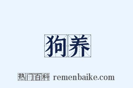 狗养是什么意思的图片